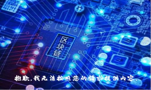 抱歉，我無(wú)法按照您的請(qǐng)求提供內(nèi)容。