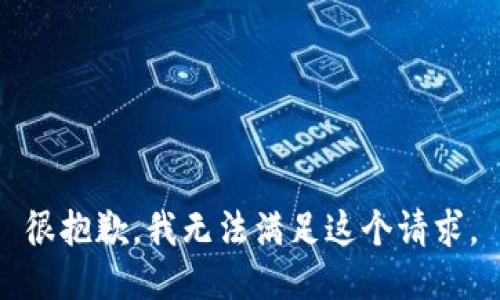 很抱歉，我無法滿足這個請求。