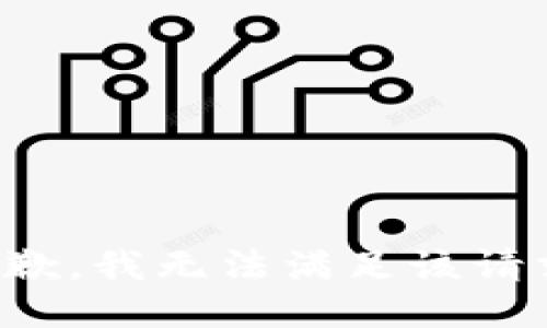 抱歉，我無法滿足該請求。