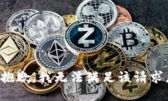 抱歉，我無法滿足該請求