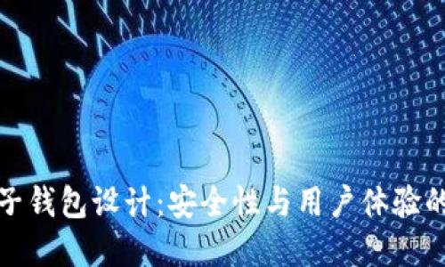 區(qū)塊鏈電子錢(qián)包設(shè)計(jì)：安全性與用戶(hù)體驗(yàn)的完美結(jié)合