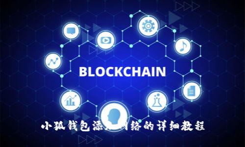 小狐錢包添加網(wǎng)絡(luò)的詳細教程