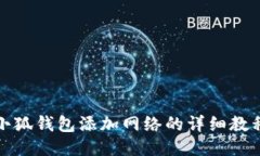 小狐錢包添加網(wǎng)絡(luò)的詳細