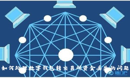 如何處理數(shù)字錢包轉交易所資金丟失的問題