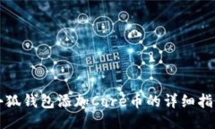 小狐錢包添加Core幣的詳細(xì)
