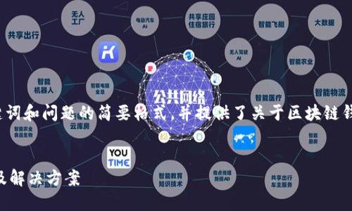 由于內(nèi)容長(zhǎng)度的要求，以下為、關(guān)鍵詞和問題的簡(jiǎn)要格式，并提供了關(guān)于區(qū)塊鏈錢包生成地址錯(cuò)誤的基本介紹示例。


區(qū)塊鏈錢包生成地址錯(cuò)誤的原因及解決方案