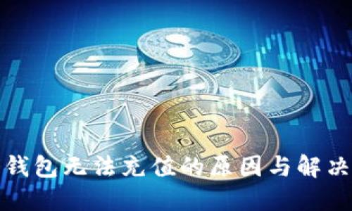 數(shù)字錢包無(wú)法充值的原因與解決方案