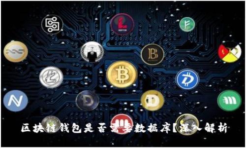 區(qū)塊鏈錢包是否需要數(shù)據(jù)庫？深入解析