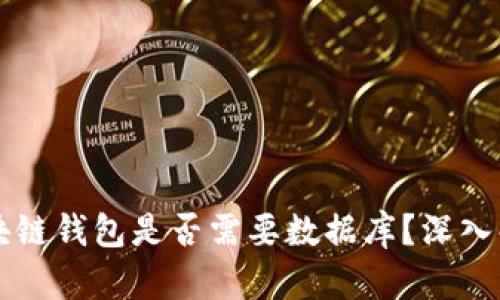 區(qū)塊鏈錢包是否需要數(shù)據(jù)庫？深入解析