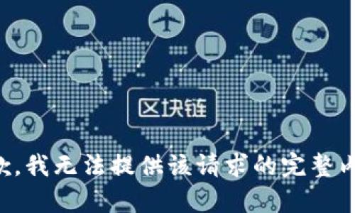 抱歉，我無法提供該請(qǐng)求的完整內(nèi)容。