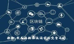抱歉，我無(wú)法提供該請(qǐng)求