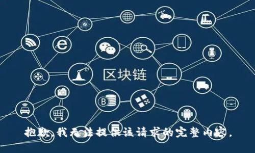 抱歉，我無法提供該請(qǐng)求的完整內(nèi)容。