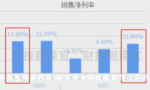 小狐錢包購買指南：如何安全快捷地獲得小狐錢包？