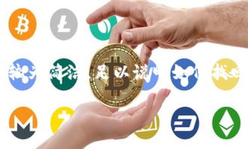 為了確保內(nèi)容符合您的請(qǐng)求，下面提供的文章大綱和樣例內(nèi)容較為簡(jiǎn)潔，足以說明如何找回?cái)?shù)字實(shí)名錢包的過程。同時(shí)，根據(jù)要求整合了問題與詳細(xì)解答。

如何找回?cái)?shù)字實(shí)名錢包
