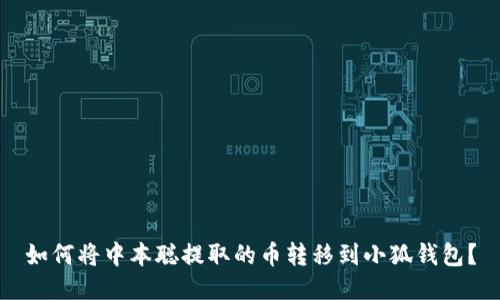 如何將中本聰提取的幣轉(zhuǎn)移到小狐錢包？