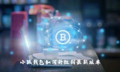 小狐錢(qián)包如何升級(jí)到最新