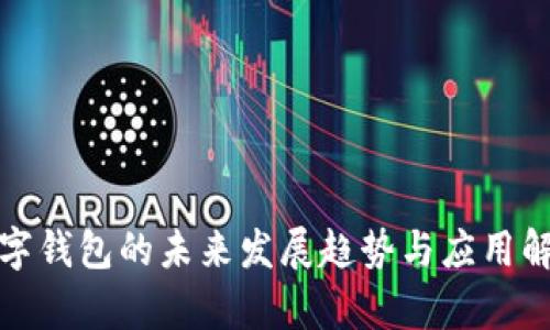 數(shù)字錢包的未來發(fā)展趨勢與應用解析