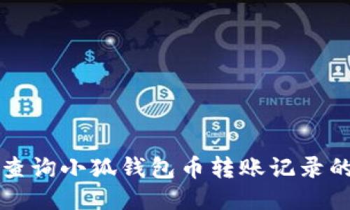 如何查詢小狐錢(qián)包幣轉(zhuǎn)賬記錄的方法