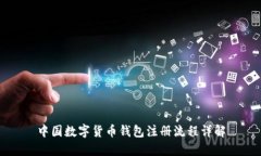 中國(guó)數(shù)字貨幣錢包注冊(cè)流