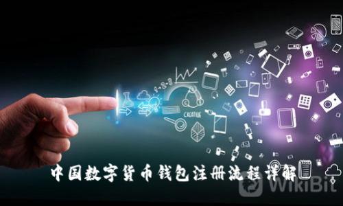 中國(guó)數(shù)字貨幣錢(qián)包注冊(cè)流程詳解