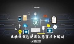區(qū)塊鏈錢包使用注意事項(xiàng)