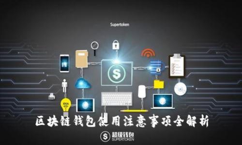 區(qū)塊鏈錢包使用注意事項(xiàng)全解析