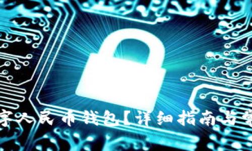 如何注銷數(shù)字人民幣錢包？詳細(xì)指南與常見問題解答