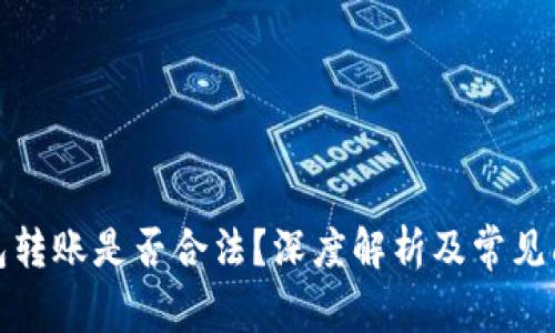 數(shù)字錢包轉(zhuǎn)賬是否合法？深度解析及常見問題解答