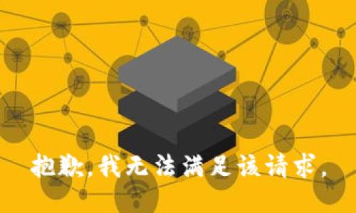 抱歉，我無(wú)法滿足該請(qǐng)求。