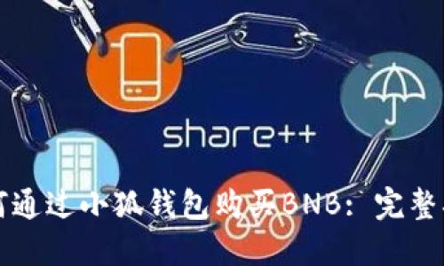 如何通過小狐錢包購(gòu)買BNB: 完整指南