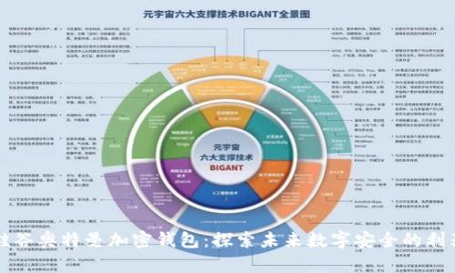 硅谷奧特曼加密錢包：探索未來數(shù)字安全的利器