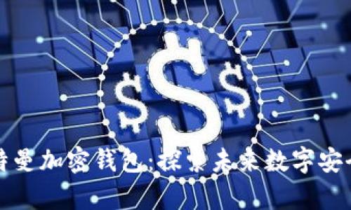 硅谷奧特曼加密錢包：探索未來數(shù)字安全的利器
