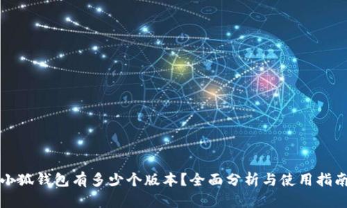 小狐錢包有多少個(gè)版本？全面分析與使用指南