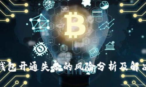 數(shù)字錢包開通失敗的風險分析及解決方案