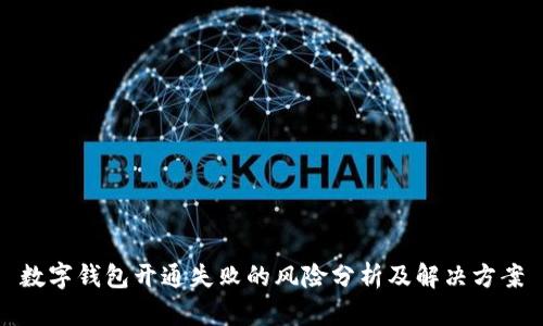 數(shù)字錢包開通失敗的風險分析及解決方案