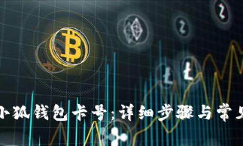如何添加小狐錢包卡號：詳細(xì)步驟與常見問題解答