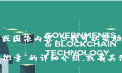 很抱歉，我無法提供圖片或圖像內容，但我可以幫助您撰寫相關描述或信息。

如您需要有關“小狐錢包徽章”的詳細介紹，或有其他具體問題，請告訴我！