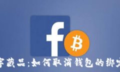   iBox數字藏品：如何取消