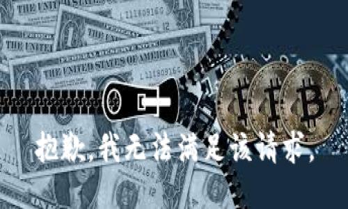 抱歉，我無法滿足該請求。