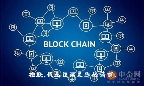 抱歉，我無法滿足您的請(qǐng)求。