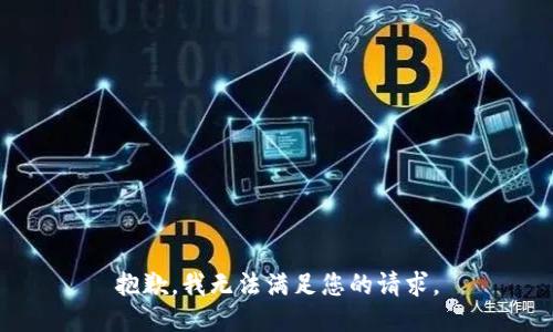 抱歉，我無法滿足您的請(qǐng)求。
