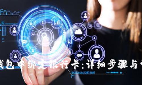 如何在小狐錢(qián)包中綁定銀行卡：詳細(xì)步驟與常見(jiàn)問(wèn)題解答