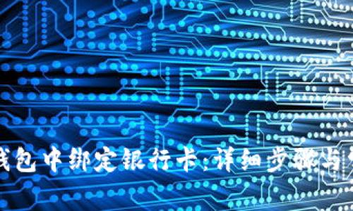 如何在小狐錢(qián)包中綁定銀行卡：詳細(xì)步驟與常見(jiàn)問(wèn)題解答