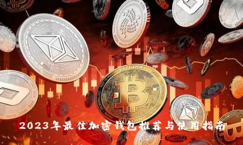 2023年最佳加密錢(qián)包推薦與使用指南
