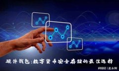 硬件錢包：數(shù)字貨幣安全