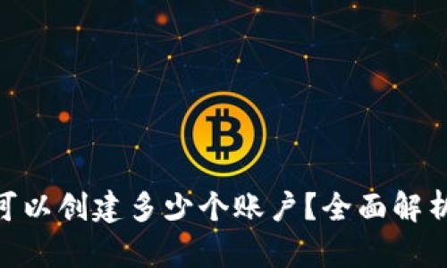 MetaMask可以創(chuàng)建多少個(gè)賬戶？全面解析與使用技巧