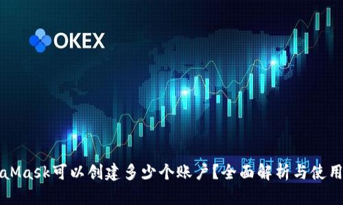 MetaMask可以創(chuàng)建多少個(gè)賬戶？全面解析與使用技巧