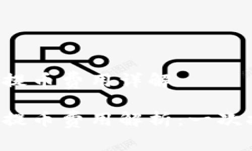 區(qū)塊鏈錢包提幣費(fèi)用詳解

區(qū)塊鏈錢包提幣費(fèi)用解析：一次提幣多少錢？
