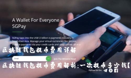 區(qū)塊鏈錢包提幣費(fèi)用詳解

區(qū)塊鏈錢包提幣費(fèi)用解析：一次提幣多少錢？