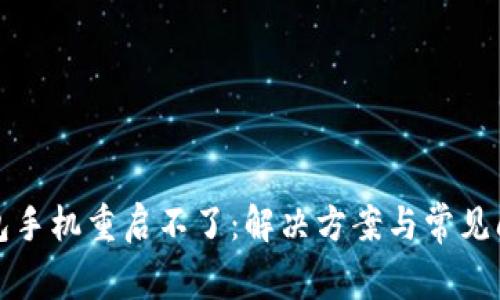 小狐錢(qián)包手機(jī)重啟不了：解決方案與常見(jiàn)問(wèn)題解析